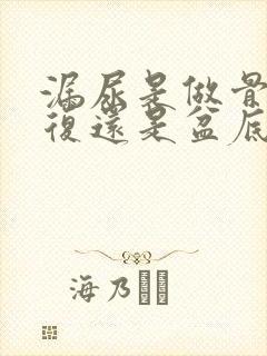 漏尿是做骨盆修复还是盆底肌