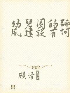 幼儿园的师德师风建设有何建议