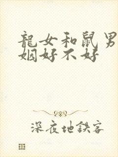 龙女和鼠男配婚姻好不好