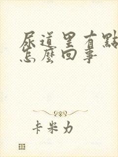 尿道里有点疼是怎么回事