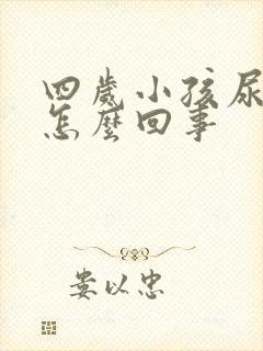 四岁小孩尿少是怎么回事