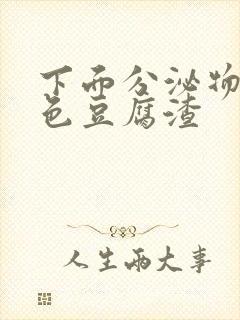 下面分泌物黄绿色豆腐渣