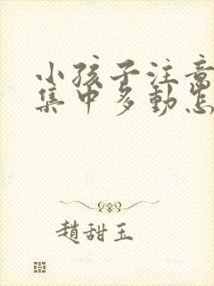 小孩子注意力不集中多动怎么解决