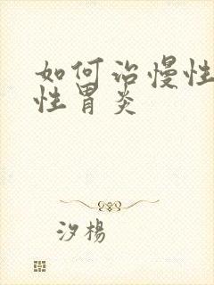 如何治慢性委缩性胃炎