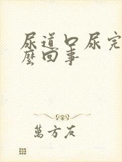 尿道口尿完疼怎么回事