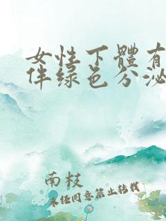 女性下体有腥味伴绿色分泌物