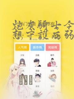 炮灰骑士今天也想守护病弱公爵：结局+番外