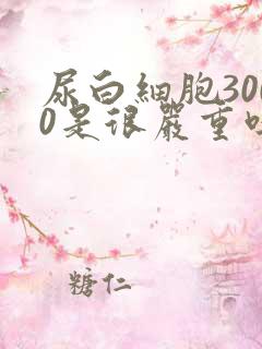 尿白细胞3000是很严重吗