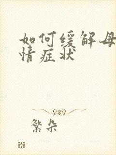 如何缓解母猫发情症状