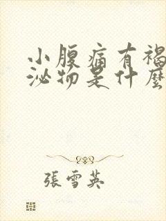 小腹痛有褐色分泌物是什么原因