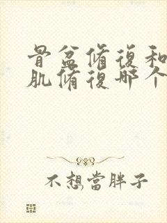 骨盆修复和盆底肌修复哪个更重要