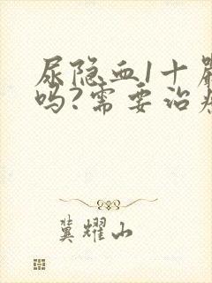 尿隐血1十严重吗?需要治疗吗?女性