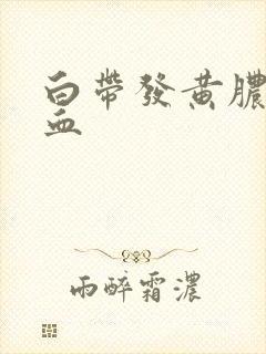 白带发黄脓性带血