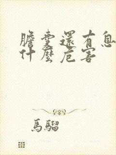 胆囊还有息肉有什么危害