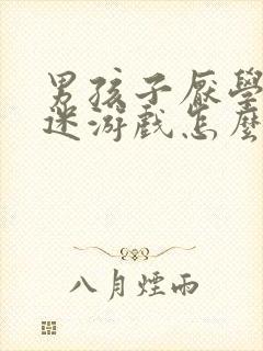 男孩子厌学 沉迷游戏怎么办