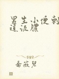 男生小便刺痛尿道流脓