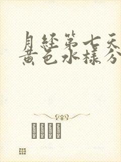 月经第七天流出黄色水样分泌物