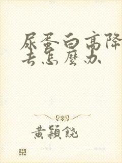 尿蛋白高降不下去怎么办