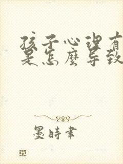 孩子心理有问题是怎么导致的