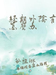 经期外阴有点痒怎么办