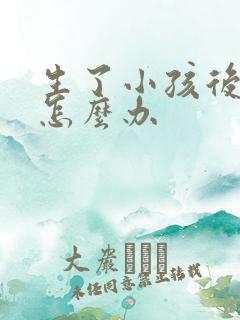 生了小孩后漏尿怎么办