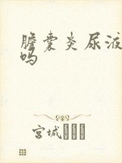 胆囊炎尿液发黄吗