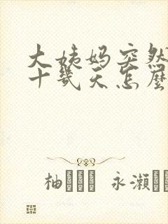 大姨妈突然推迟十几天怎么回事