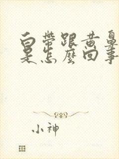 白带跟黄鼻涕样是怎么回事