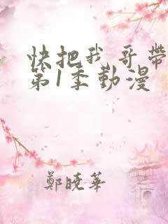 快把我哥带走 第1季动漫