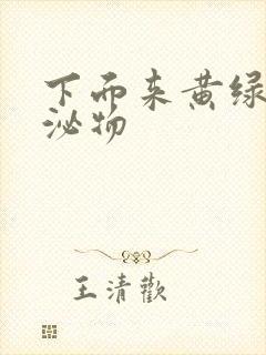 下面来黄绿色分泌物