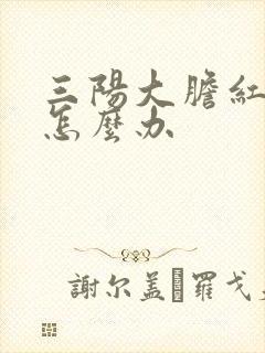 三阳大胆红素高怎么办