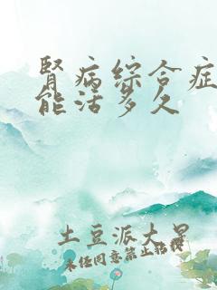 肾病综合症一般能活多久