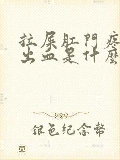 拉屎肛门疼撕裂出血是什么造成的