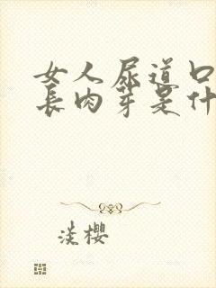 女人尿道口左侧长肉芽是什么原因