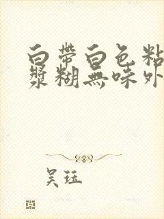 白带白色粘稠像浆糊无味外阴痒