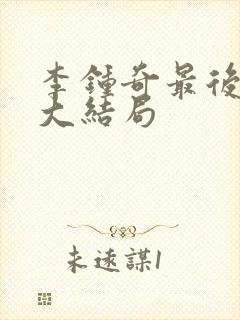 李钟奇最后结局大结局