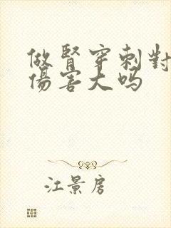 做肾穿刺对身体伤害大吗