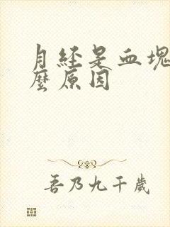 月经是血块的什么原因