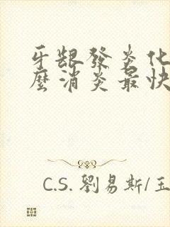 牙龈发炎化脓怎么消炎最快