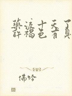 药流十天了流少许褐色有臭味