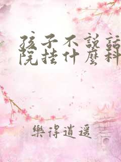 孩子不说话去医院挂什么科