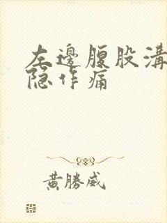 左边腹股沟上隐隐作痛