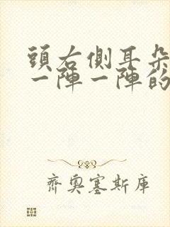 头右侧耳朵上方一阵一阵的刺痛怎么办