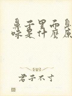 鼻子里面臭鸡蛋味是什么原因