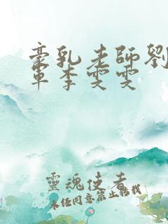 豪乳老师刘艳王军李雯雯