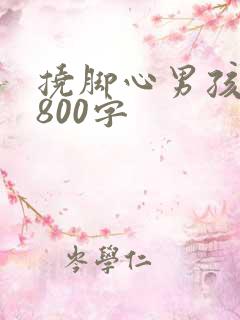 挠脚心男孩作文800字