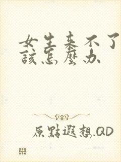 女生来不了高潮该怎么办