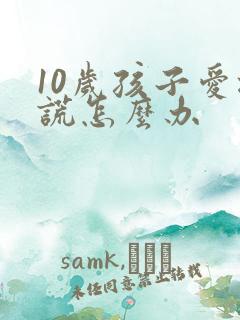 10岁孩子爱撒谎怎么办