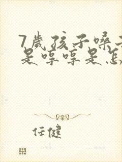 7岁孩子嗓子总是哼哼是怎么回事