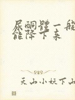 尿酮体一般几天能降下来